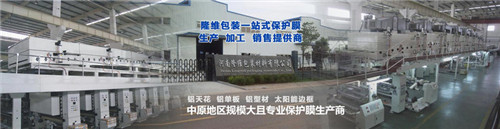 河南PE保護膜廠家